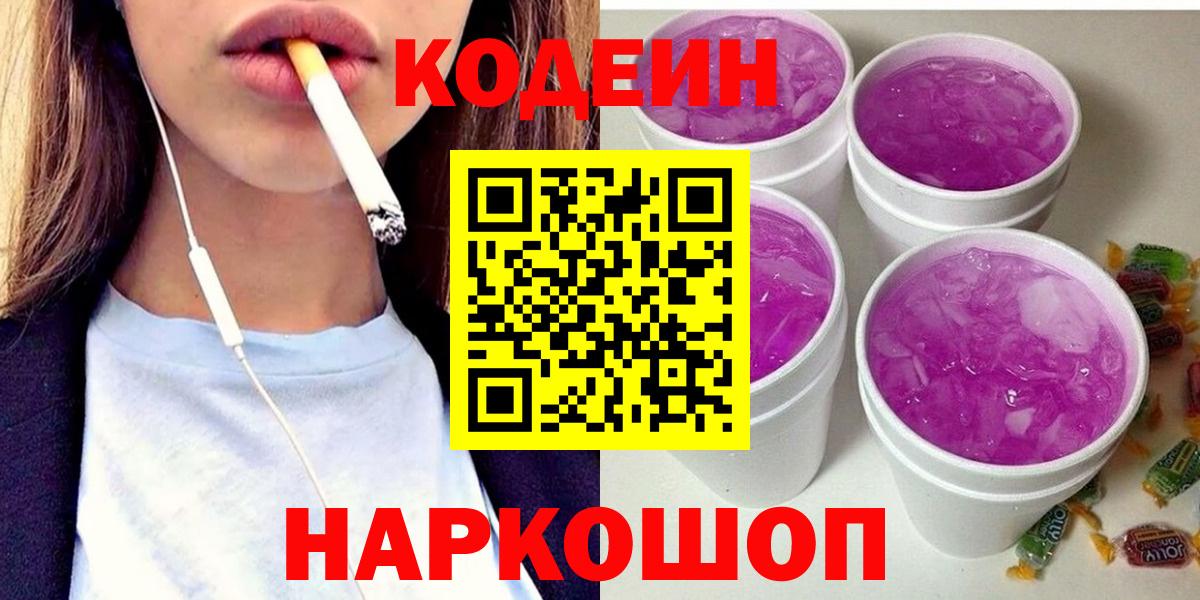 Кодеин Purple Drank Воркута